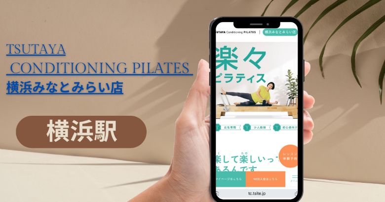 TSUTAYA Conditioning PILATES 横浜みなとみらい店