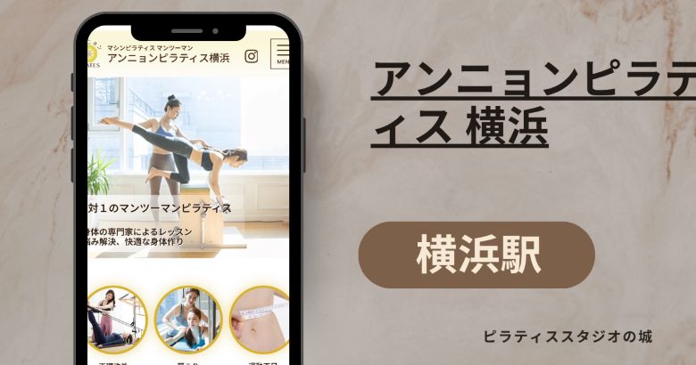アンニョンピラティス 横浜