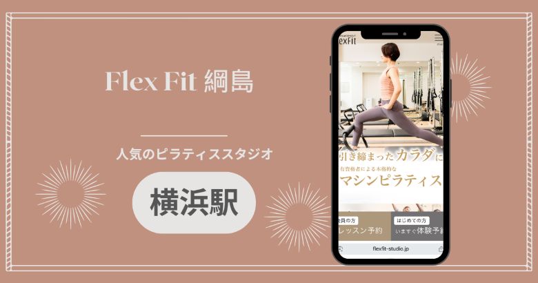Flex Fit 綱島