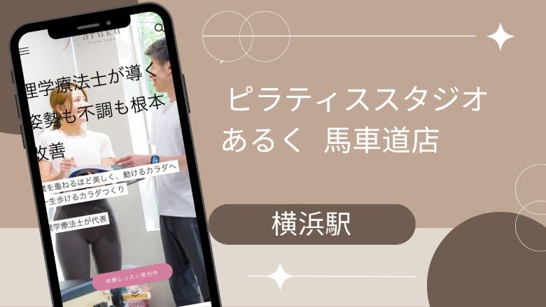 ピラティススタジオあるく 馬車道店